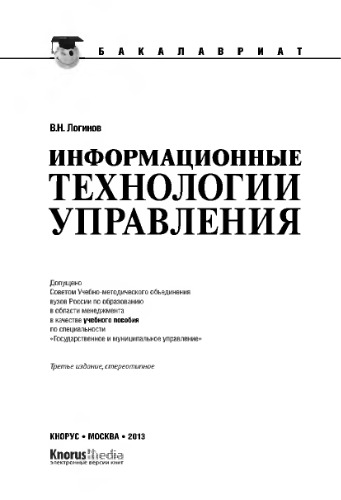 Информационные технологии управления (для бакалавров)