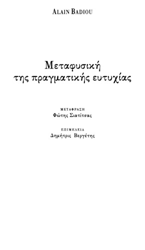 Μεταφυσική της πραγματικής ευτυχίας