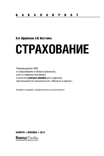 Страхование (для бакалавров),