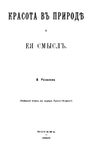 Красота в природе и ее смысл