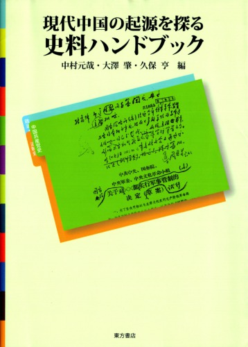 現代中国の起源を探る資料ハンドブック/Gendai Chūgoku no Kigen wo Saguru Shiryou Handbook