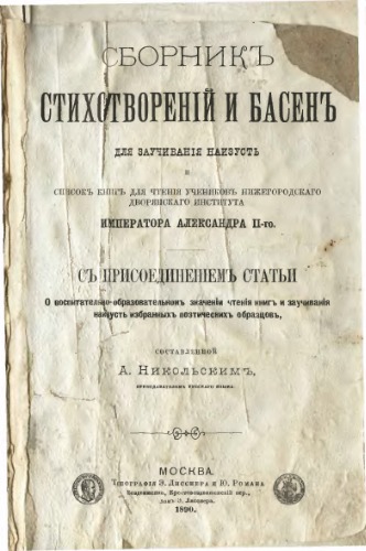 Сборник стихотворений и басенъ для заучивания наизусть