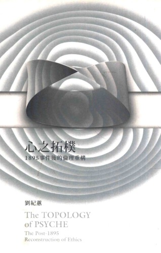 心之拓樸 : 1895事件後的倫理斷裂全書 = The topology of psyche : the post-1895 reconstruction of ethics /Xin zhi tuo pu : 1895 shi jian hou de lun li duan lie quan shu = The topology of psyche : the post-1895 reconstruction of ethics