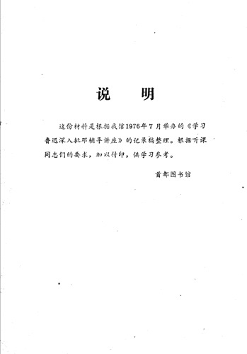 学习鲁迅深入批邓