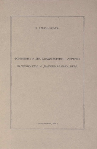 Фонвизин и два стихотворения - «Чертик на дрожках» и «Матюшка-разносчик»