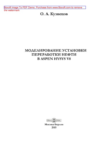 Моделирование установки переработки нефти в Aspen HYSYS V8: практическое пособие