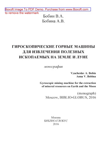 Гироскопические горные машины для извлечения полезных ископаемых на Земле и Луне = Gyroscopic mining machine for the extraction of mineral resources on Earth and the Moon: монография