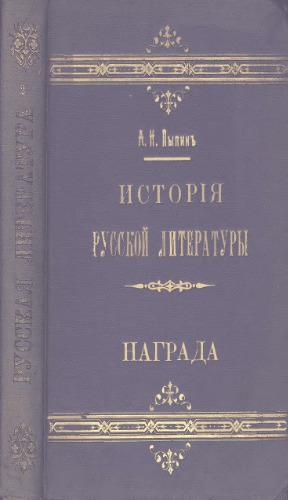 История русской литературы. Т. 2. ДРЕВНЯЯ ПИСЬМЕННОСТЬ. ВРЕМЕНА МОСКОВСКАГО ЦАРСТВА. КАНУНЪ ПРЕОБРАЗОВАНИЙ.