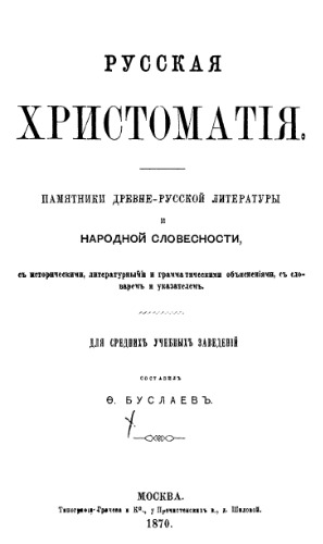 Русская хрестоматия, памятники древне-русской литературы и народной словесности