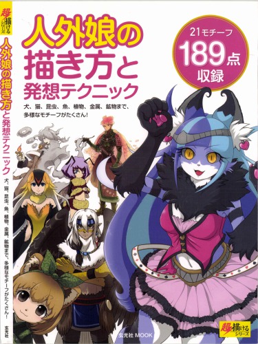 人外娘の描き方と発想テクニック : 犬, 猫, 昆虫, 魚, 植物, 金属, 鉱物まで, 多様なモチーフがたくさん!