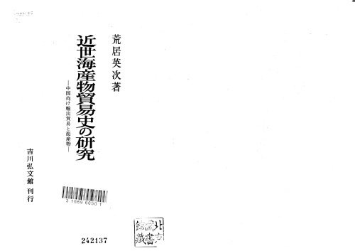 近世海産物貿易史の研究——中国向け輸出貿易と海産物