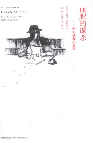 血腥的谋杀:西方侦探小说史 BloodyMurder-FromtheDetectiveStorytotheCrimeNovel:AHistory