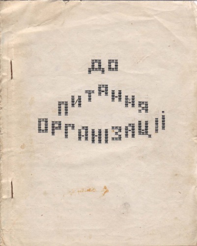 До питання організації