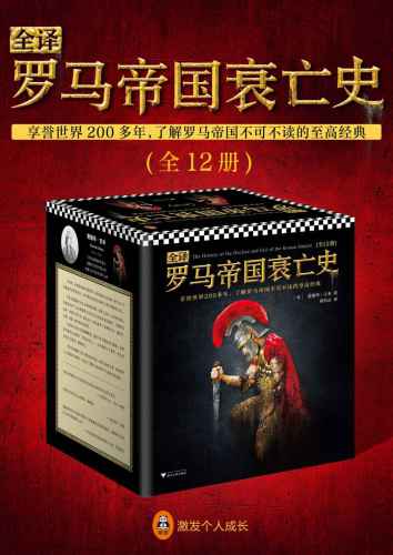 全译罗马帝国衰亡史:全12册=The History of the Decline and Fall of the Roman Empire