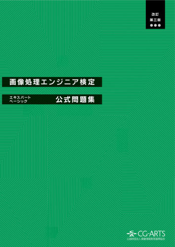 画像処理エンジニア検定エキスパート・ベーシック公式問題集 [改訂第三版]