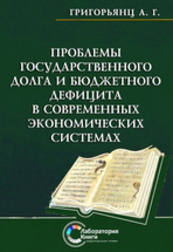 Проблемы государственного долга и бюджетного дефицита в современных экономических системах