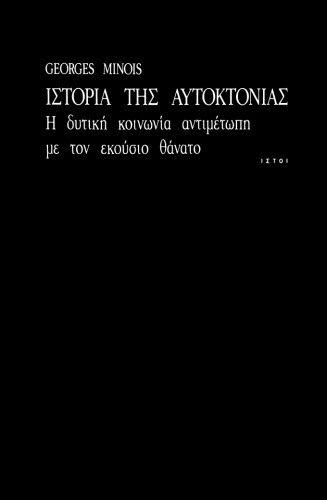 Ιστορία της Αυτοκτονίας: Η δυτική κοινωνία αντιμέτωπη με τον εκούσιο θάνατο