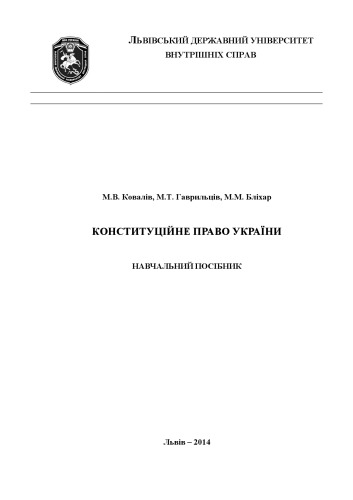 Конституційне право України