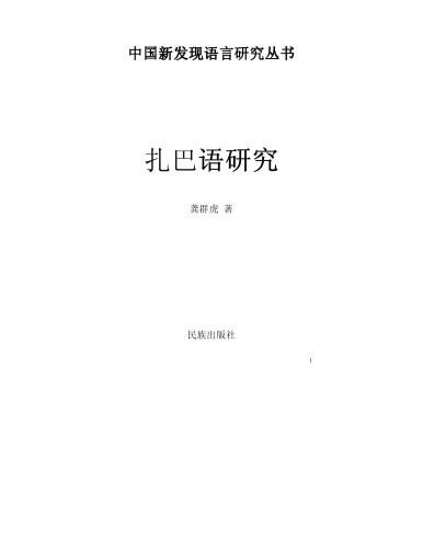 A linguistic study of Zhaba （扎巴语研究）