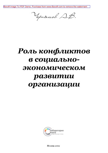 Роль конфликтов в социально-экономическом развитии организации: монография