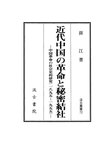 近代中国の革命と秘密結社：中国革命の社会史的研究（1895～1955）/Kindai Chūgoku no Kakumei to Himitsukessha: Chūgoku Kakumei no Shakaishiteki Kenkyū(1895~1955)