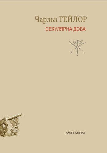 Секулярна доба. Книга перша.