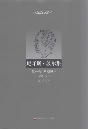 尼耳斯·玻尔集（第1卷）：早期著作（1905—1911）