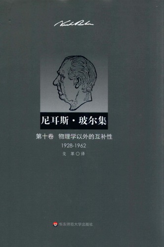 尼耳斯·玻尔集（第10卷）：物理学以外的互补性（1928—1962）