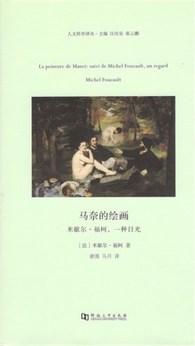 马奈的绘画: 米歇尔·福柯，一种目光=La Peinture De Manet:Suivi De Michel Foucault,Un Regard Michel Foucault