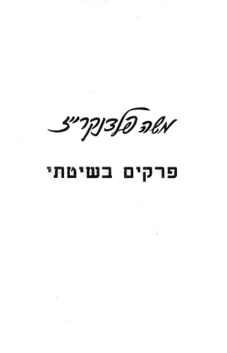 פרקים בשיטתי