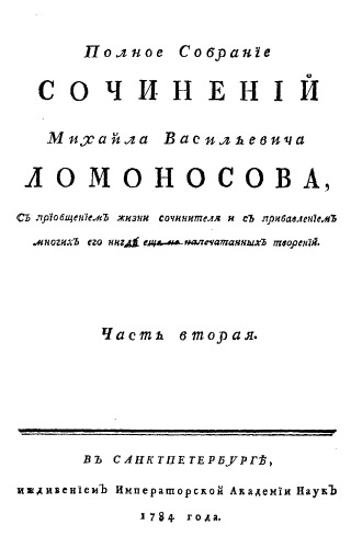 Полное собрание сочинений М Ломоносова, с приобщением жизни сочинителя и прибавлением многих его нигде еще не напечатанных творений. Ч. 2