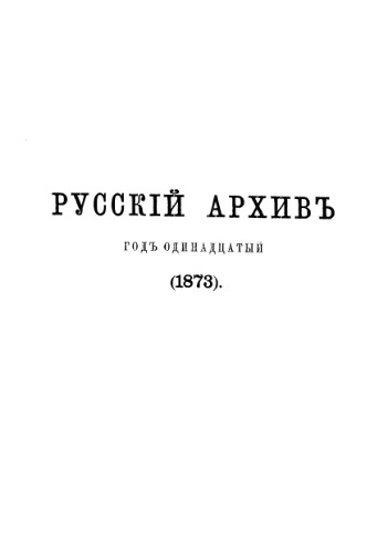 Русский архив. 1873. Вып. 1-6