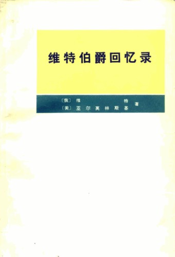 维特伯爵回忆录=The Memoirs of Count Witte