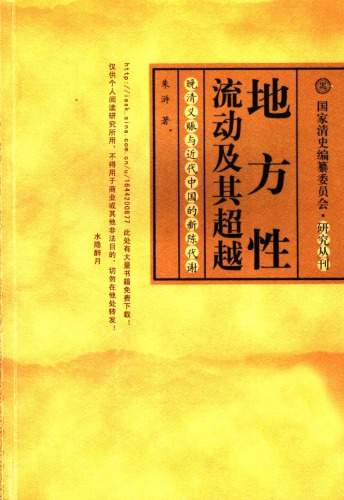 地方性流动及其超越:晚清义赈与近代中国的新陈代谢