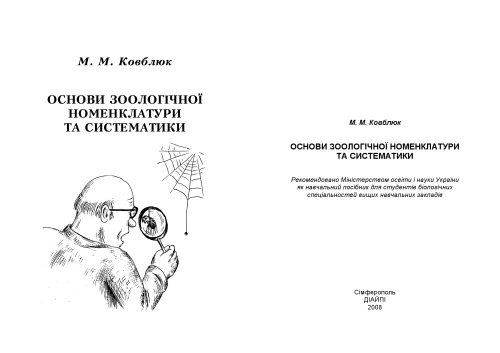 Основi зоологiчноi номенклатури та систематики