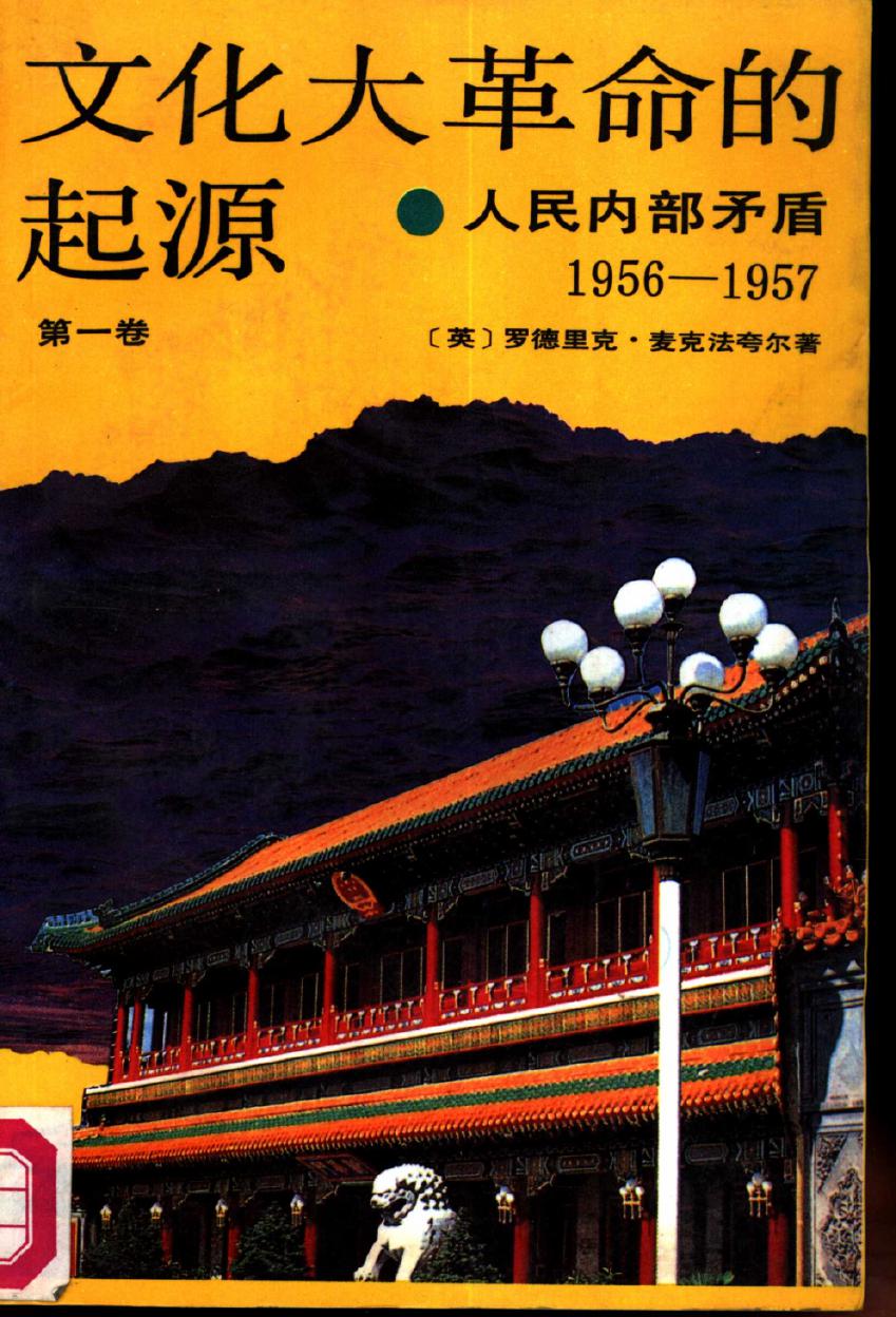 文化大革命的起源 第1卷 人民内部矛盾 1956-1957