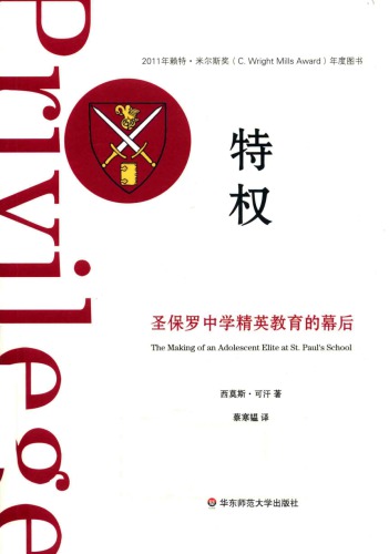 特权: 圣保罗中学精英教育的幕后=Privilege: The Making of an Adolescent Elite at St. Paul’s School