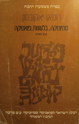 רומאן יאקובסון: סמיוטיקה, בלשנות, פואטיקה - מבחר מאמרים