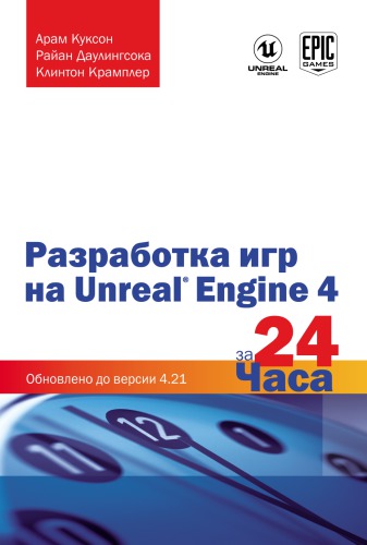 Разработка игр на Unreal Engine 4 за 24 часа