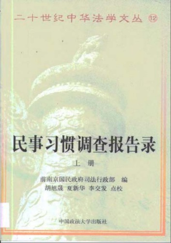 民事习惯调查报告录