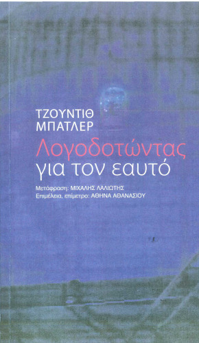 Λογοδοτώντας για τον εαυτό