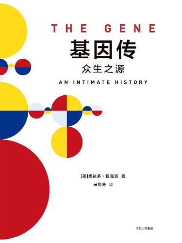 基因传: 众生之源=The Gene: An Intimate History