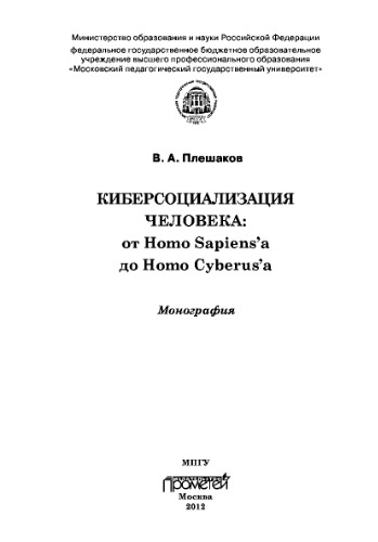 Киберсоциализация человека: от Homo Sapiens’а до Homo Cyberus’а: Монография