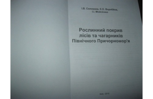 Рослинний покрив лісів та чагарників Північного Причорноморʼя