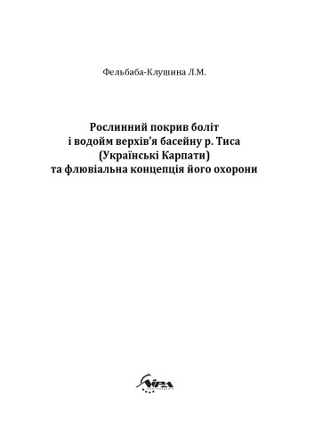 Рослинний покрив боліт і водойм верхівʼя басейну р. Тиса (Українські Карпати) та флювіальна концепція його охорони