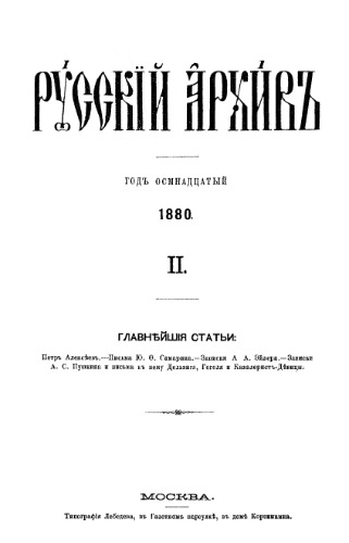 Русский архив. 1880. Кн. 2