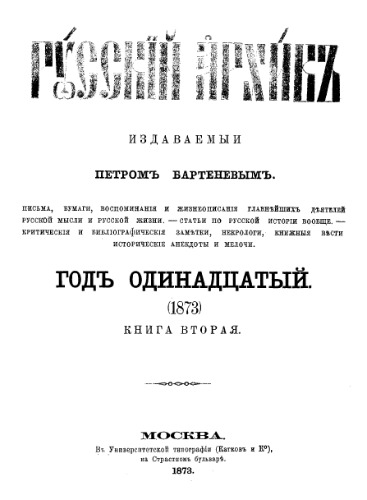 Русский архив. 1873. Вып. 7-12