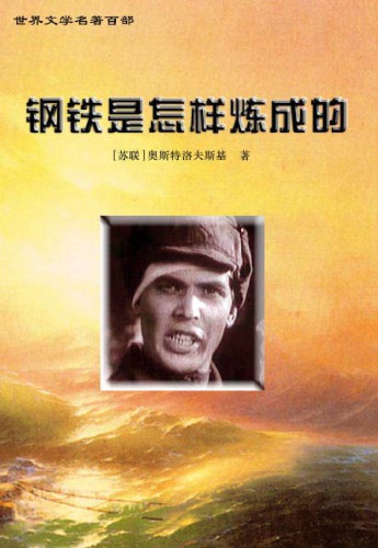 钢铁是怎样炼成的