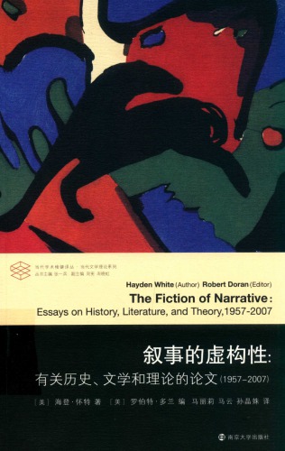 叙事的虚构性 有关历史、文学和理论的论文（1957-2007）