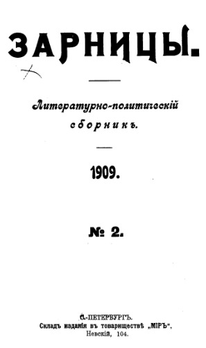 Зарницы. № 2. Литературно-политический сборник.